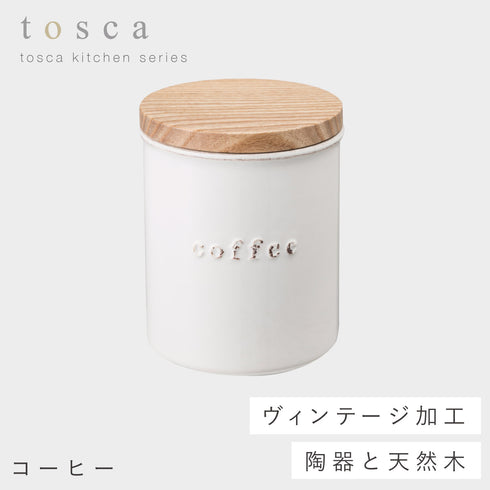 陶器キャニスター トスカ tosca ホワイト 全4種類